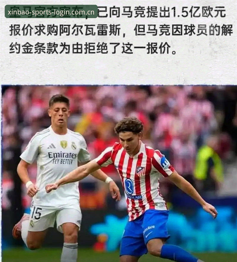 阿尔瓦雷斯逼宫马竞事件全解析：从5亿违约金看转会市场的数字博弈