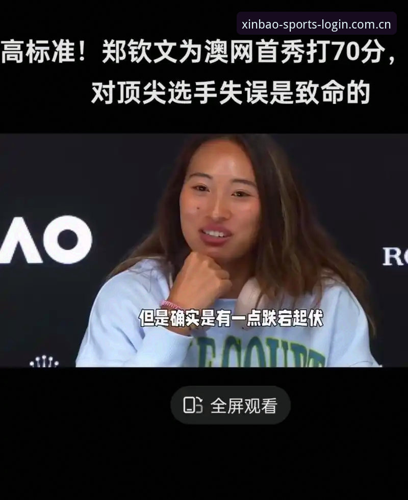 新宝体育登录注册通道安装失败 看懂郑钦文逆转的3个关键点——新宝体育平台老用户的观赛笔记